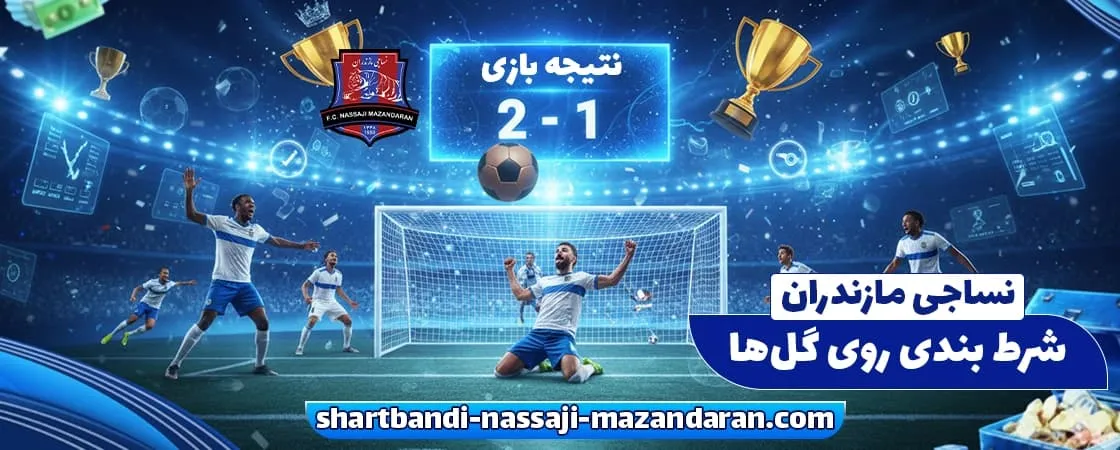 شرط بندی روی تعداد گل‌ها (Over/Under)