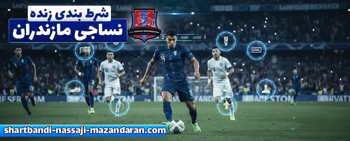 شرط بندی زنده (Live Betting)