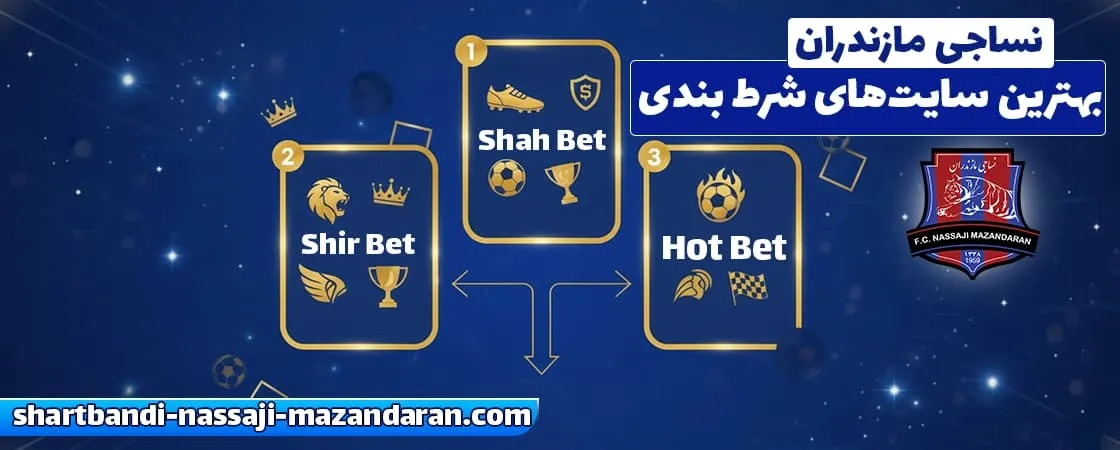 سایت‌های معتبر برای شرط بندی نساجی مازندران