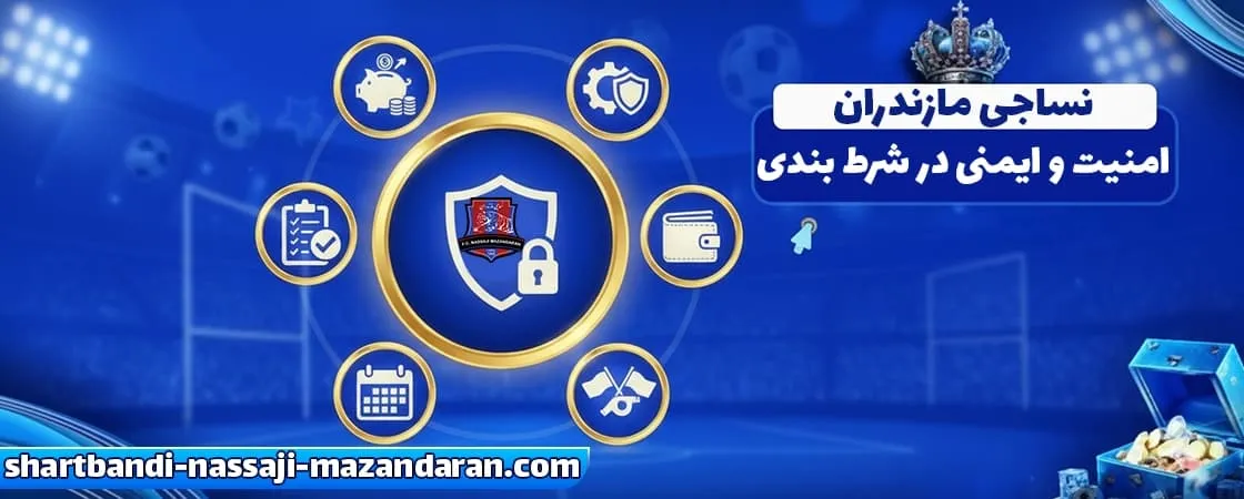 نکات امنیتی و مدیریت سرمایه در شرط بندی